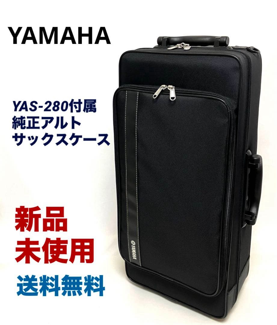 ✨新品未使用✨YAMAHAアルトサックスケース 3wayリュックハンドショルダー