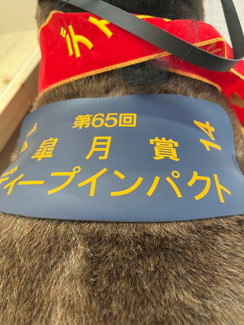 AVANTI 2Lサイズ ディープインパクト 皐月賞 ぬいぐるみ 特大