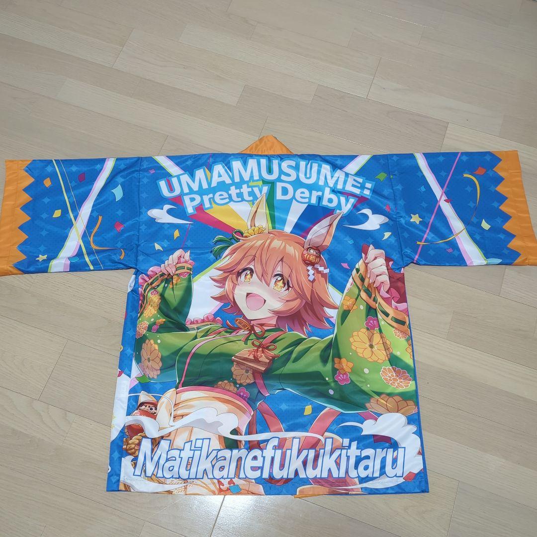 ウマ娘 マチカネフクキタル 法被