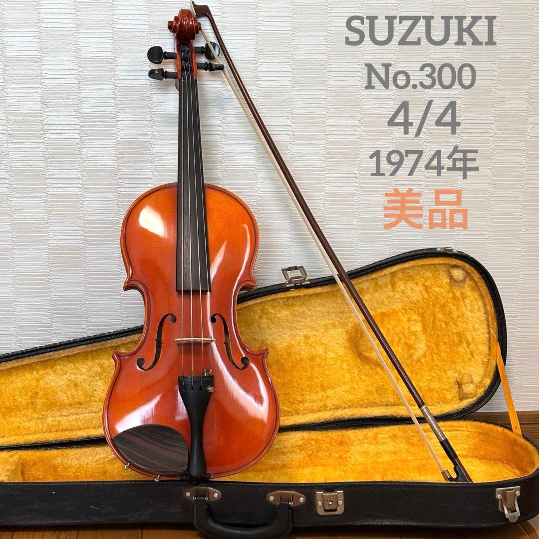 【美品】スズキ　バイオリン　No.300 4/4 1974年　ビンテージ