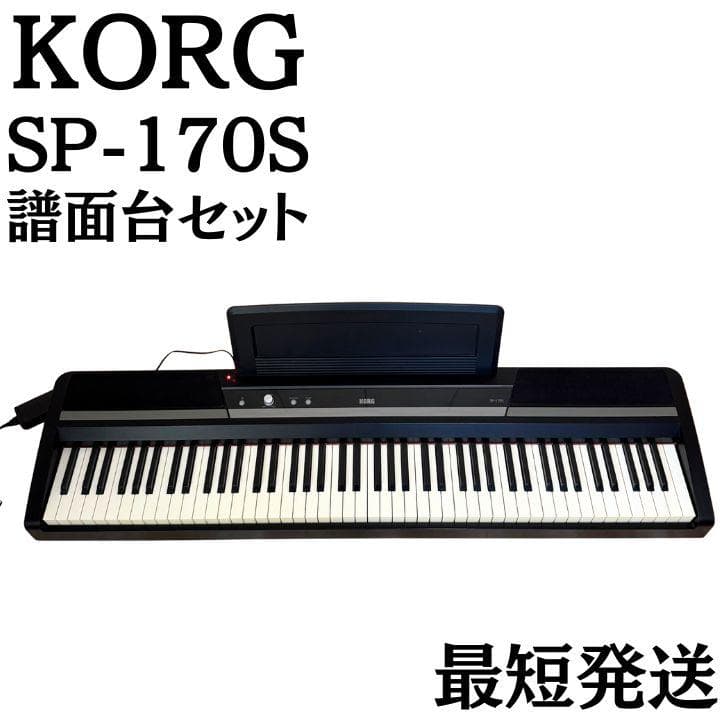 KORG 電子ピアノ SP-170S 88鍵 ブラック 動作確認済み 譜面台付き