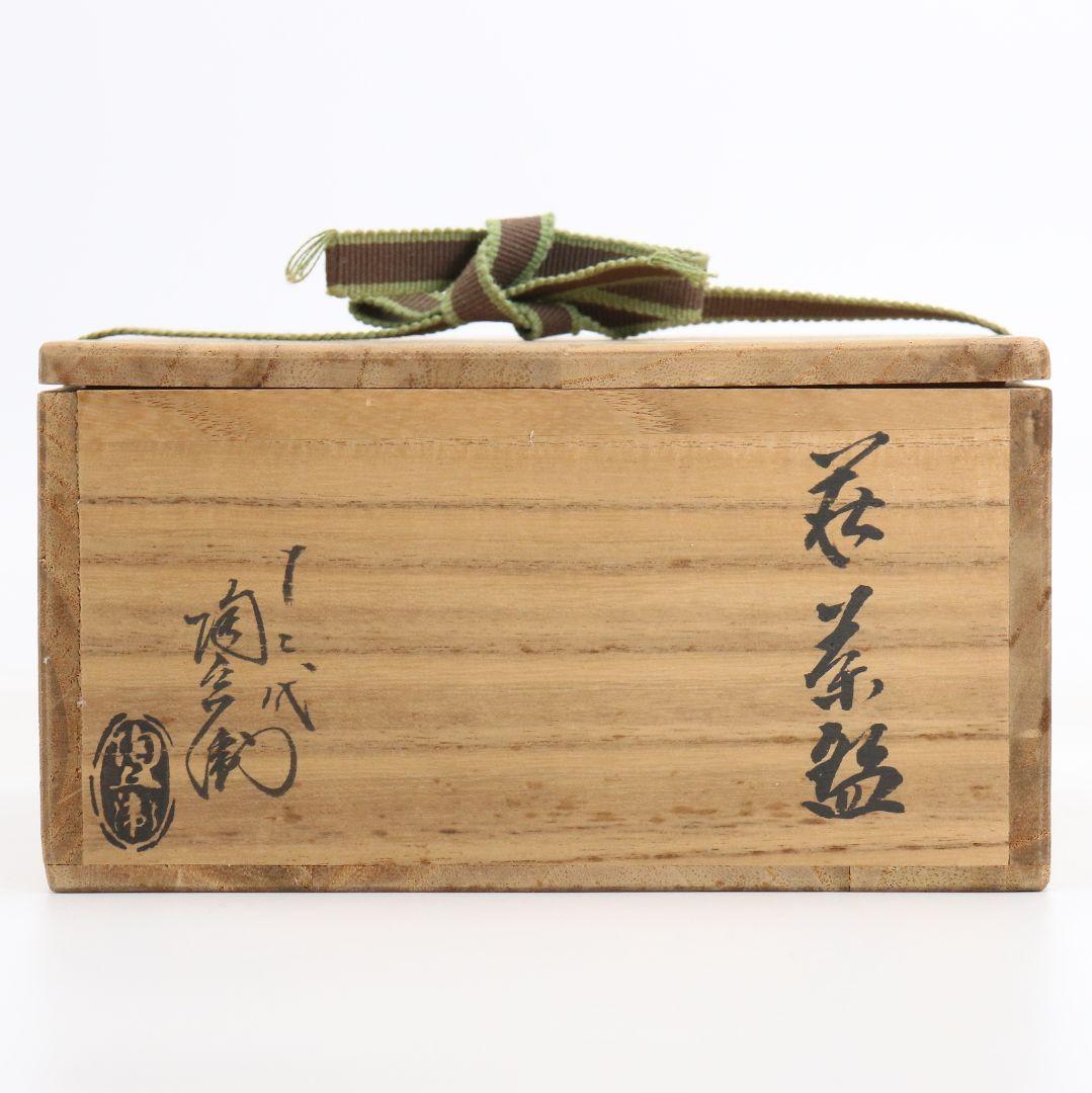 十二代 田原陶兵衛作 萩焼 平茶碗 裏千家十五代 鵬雲斎書付　V971