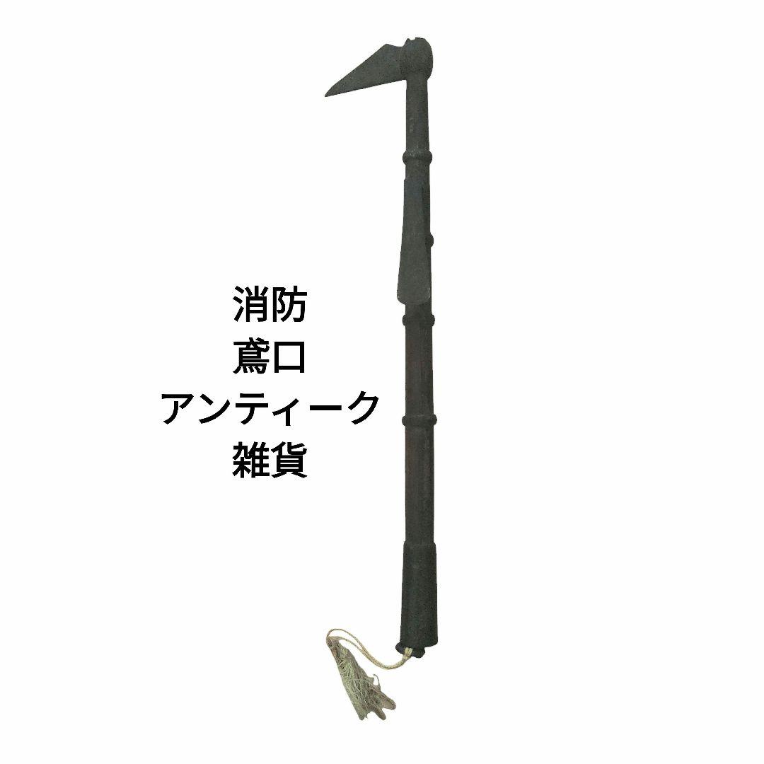 消防祭　鳶口　山師　アンティーク雑貨