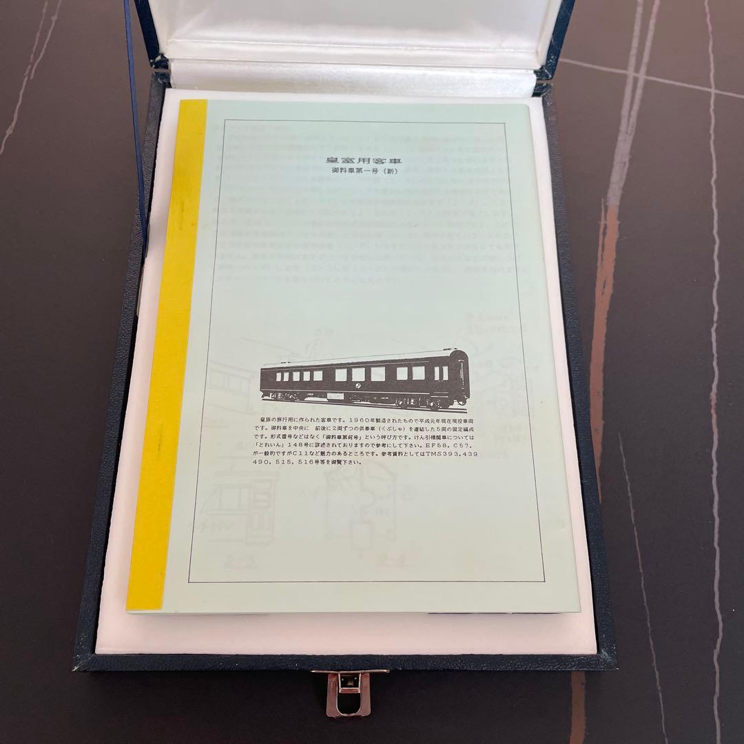 ワ-ルド工芸　皇室用客車 御料車第一号 (新) 5両セット[美品]