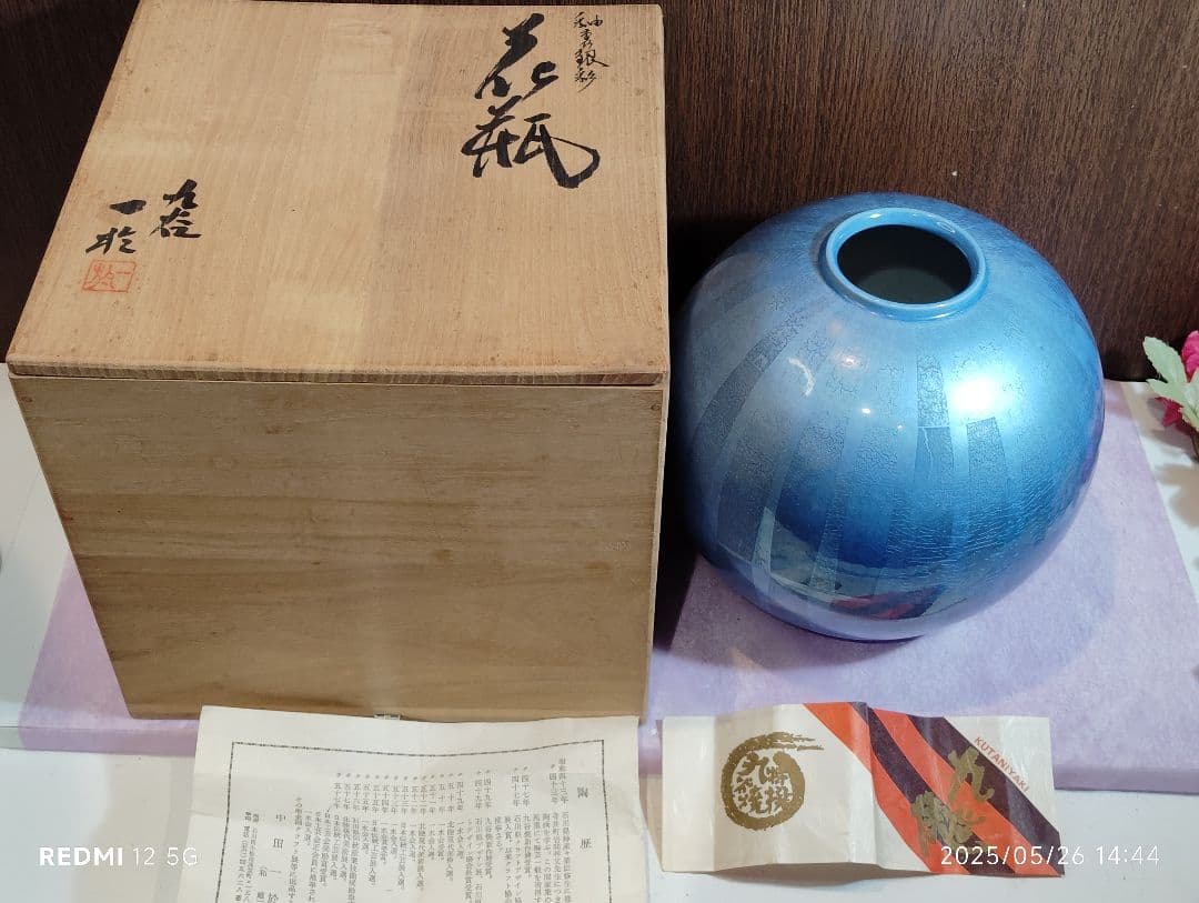 【本物保証】中田一於 釉裏銀彩花瓶 共箱 栞 共布 九谷焼 師:三代徳田八十吉