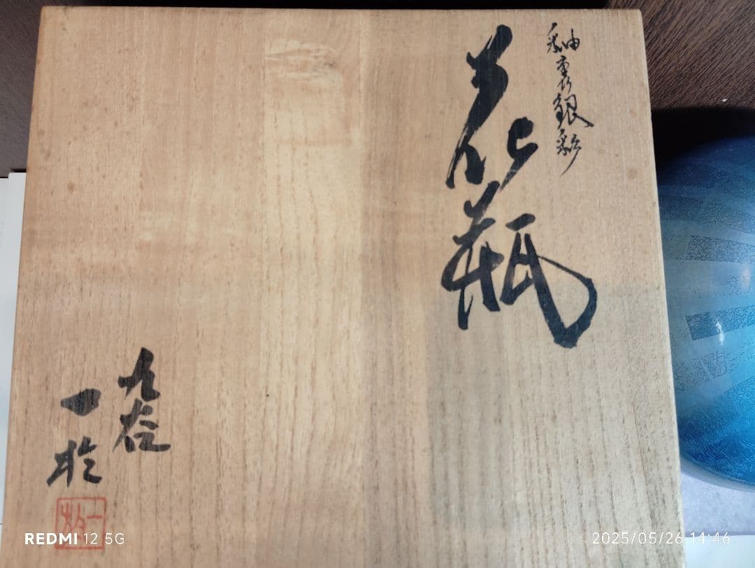 【本物保証】中田一於 釉裏銀彩花瓶 共箱 栞 共布 九谷焼 師:三代徳田八十吉