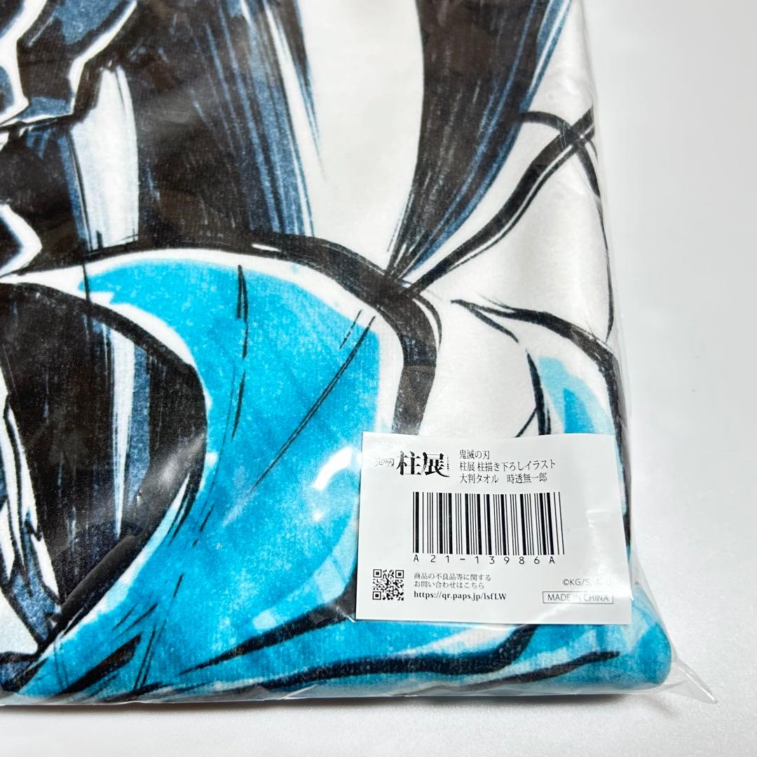 鬼滅の刃 柱展 柱描き下ろしイラスト 大判タオル 時透無一郎