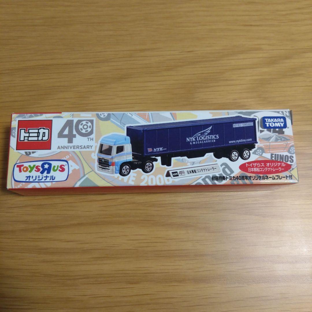 トミカ 40周年記念 トイザらスオリジナル日本郵船コンテナトレーラー