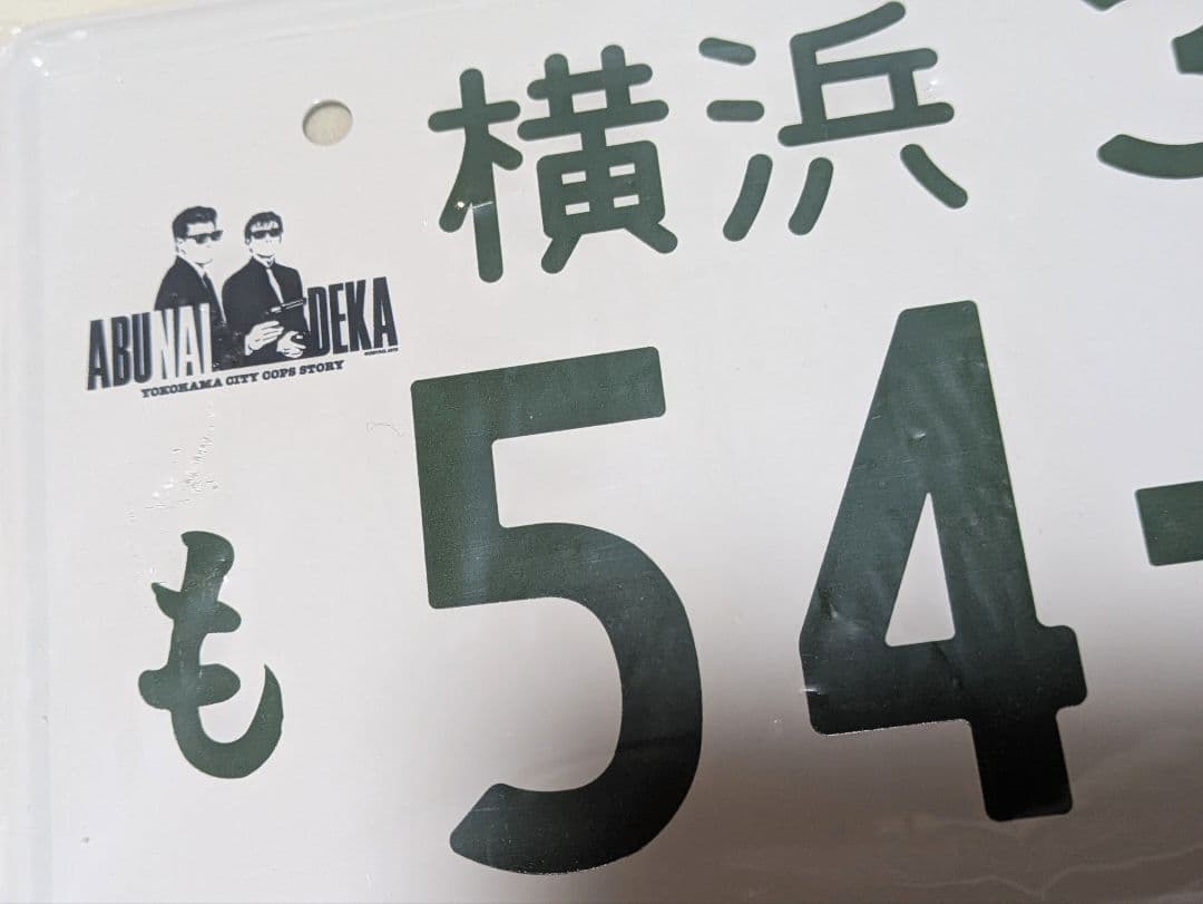 帰ってきたあぶない刑事　ナンバープレート　舘ひろし　柴田恭兵