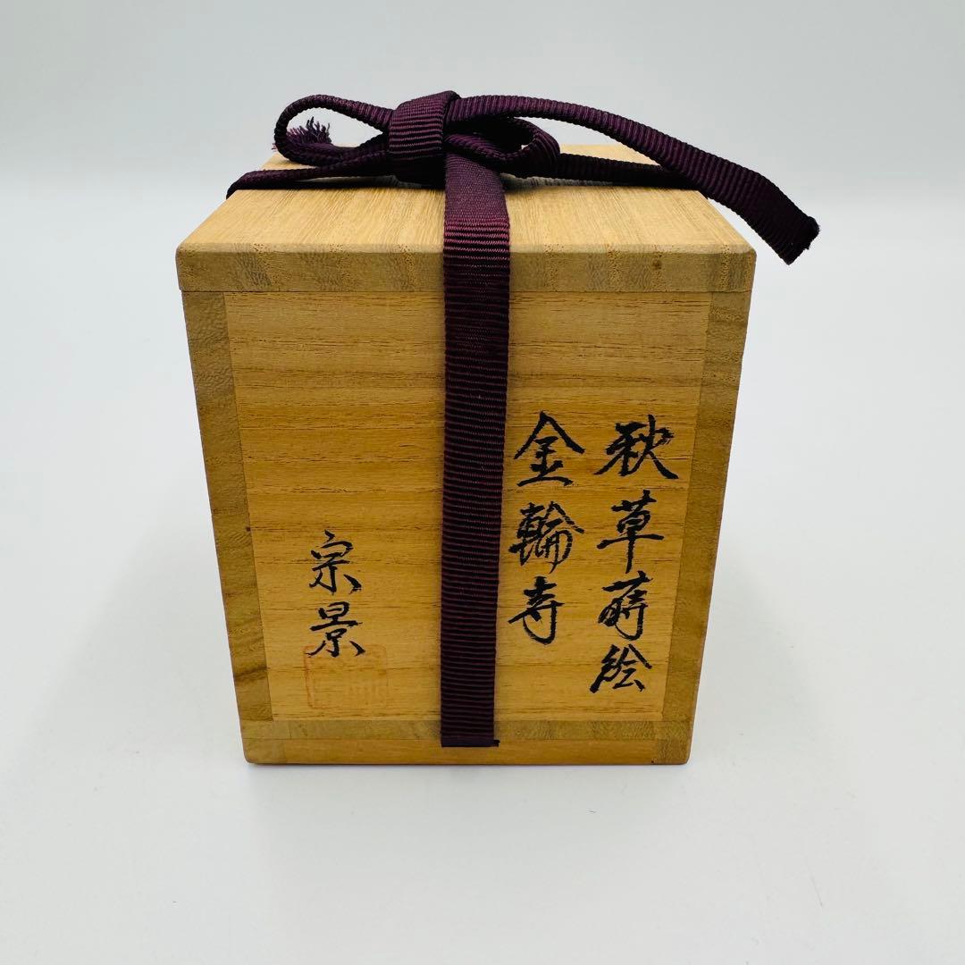 【宗景造　秋草蒔絵　金輪寿　棗　塗物　茶道具】共箱　骨董　アンティーク