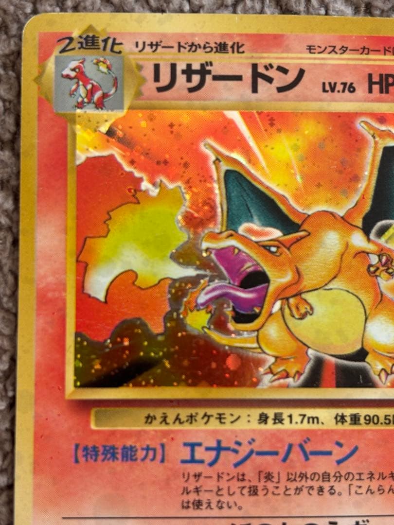 ポケモンカード/リザードン ★ 第1弾拡張パック/旧裏