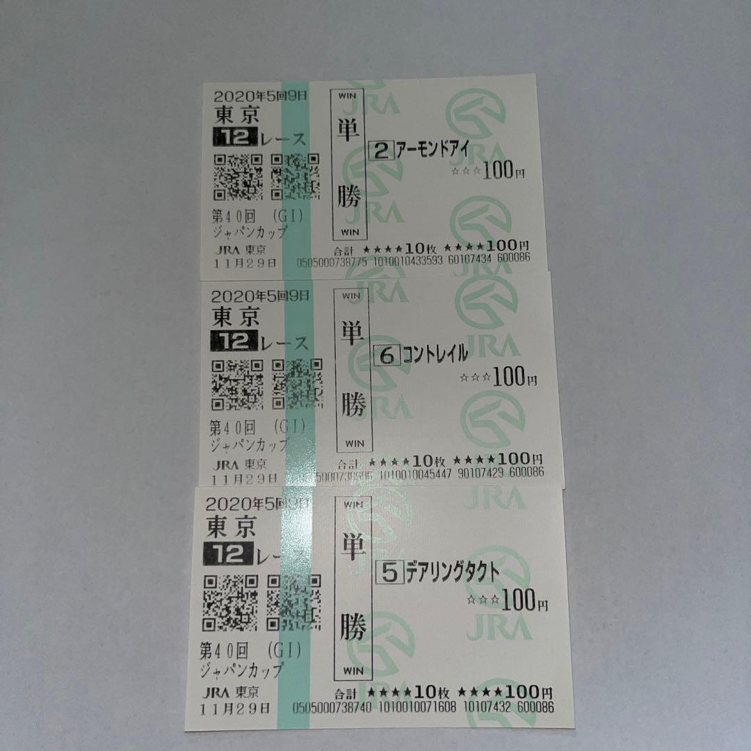 【現地観戦馬券】2020年　ジャパンカップ　1,2,3着馬券