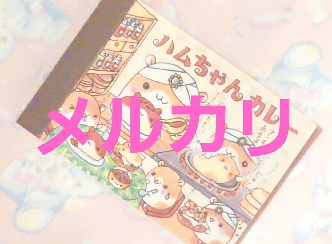ハムちゃんカレー　ハムスター　平成レトロ　メモ