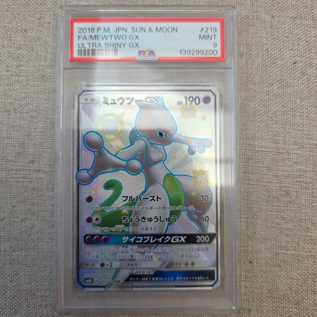 ミュウツーGX PSA9
