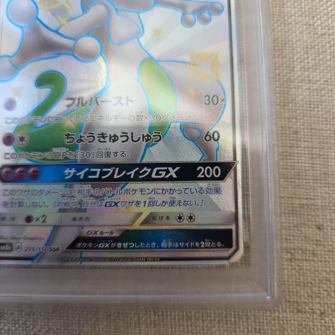 ミュウツーGX PSA9