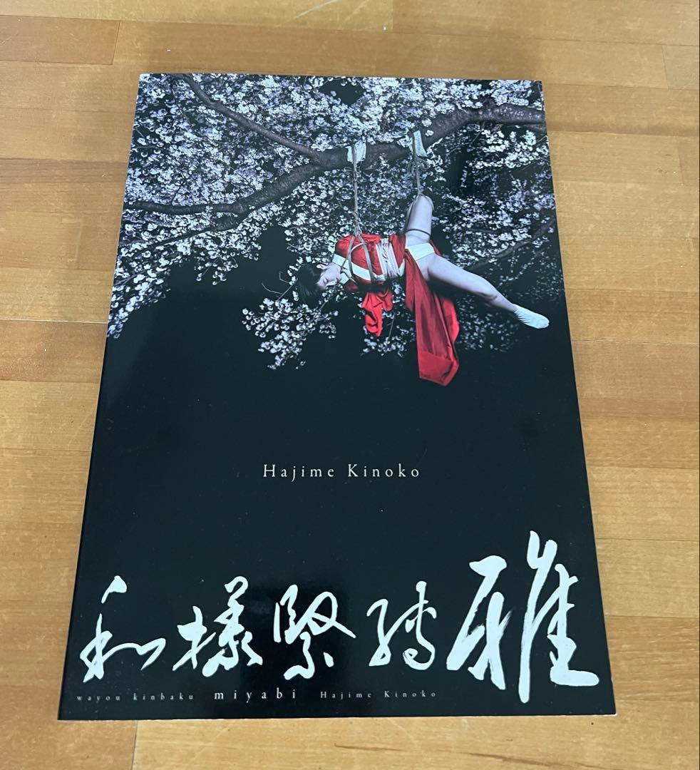 Hajime Kinoko 和様緊縛 雅　サイン入り