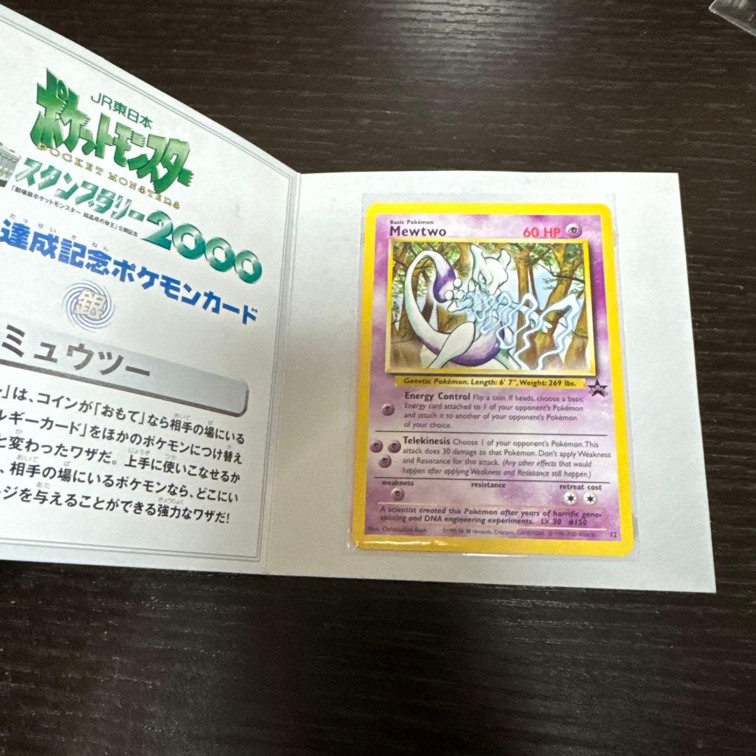 JR東日本スタンプラリー2000 イーブイ＆ミュウツー