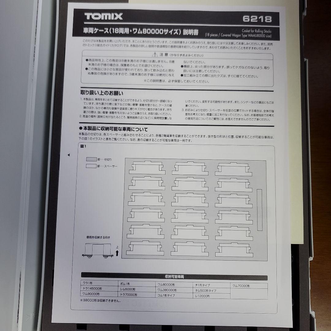 TOMIX 車両ケース 6218 ワム80000サイズ