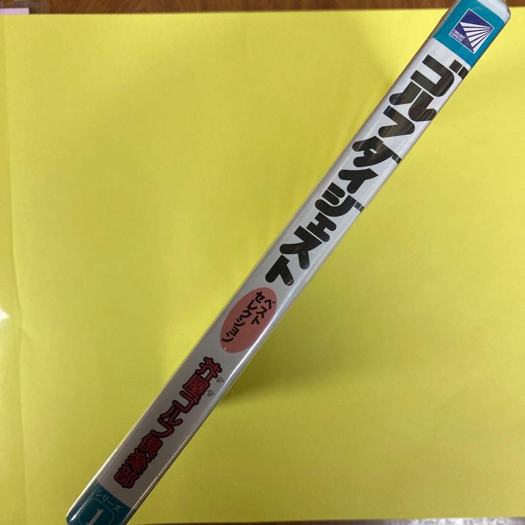 ゴルフダイジェスト ベストセレクション 芥屋ゴルフ倶楽部 シリーズ 1