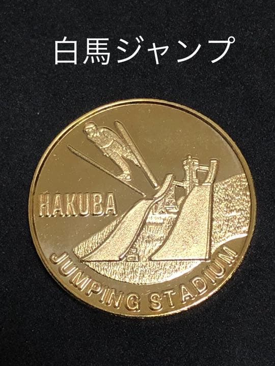 白馬ジャンプ★ゴールド☆記念メダル★茶平工業