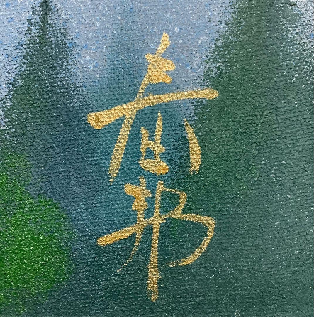 絵画・油絵・額縁付・徳田春邦・富士山・風景画・油彩画・美術品・インテリア