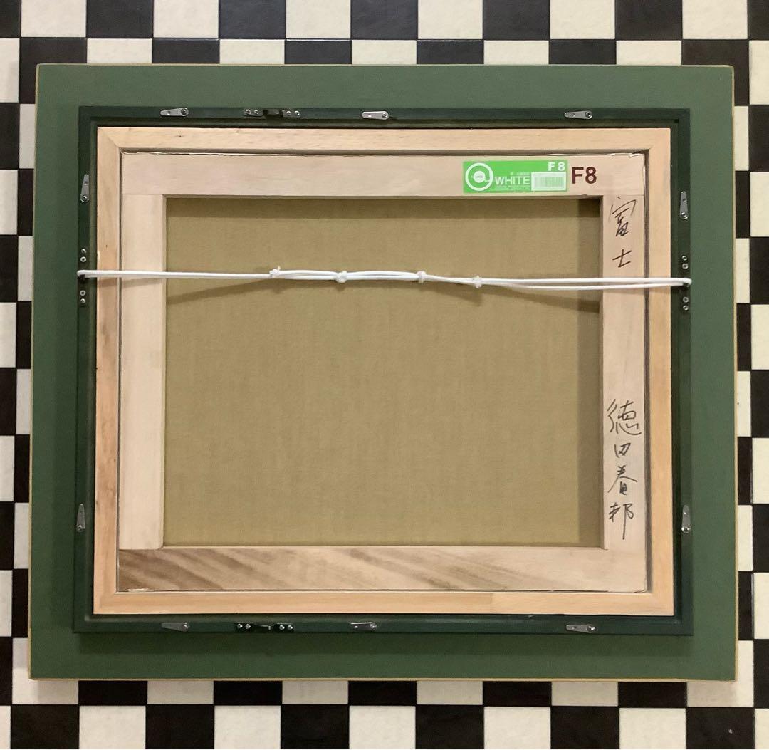 絵画・油絵・額縁付・徳田春邦・富士山・風景画・油彩画・美術品・インテリア