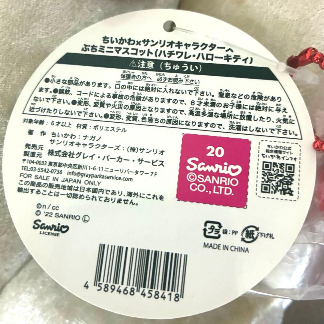 【未開封】ちいかわ×サンリオキャラクター ぷちミニマスコット ハチワレ キティ
