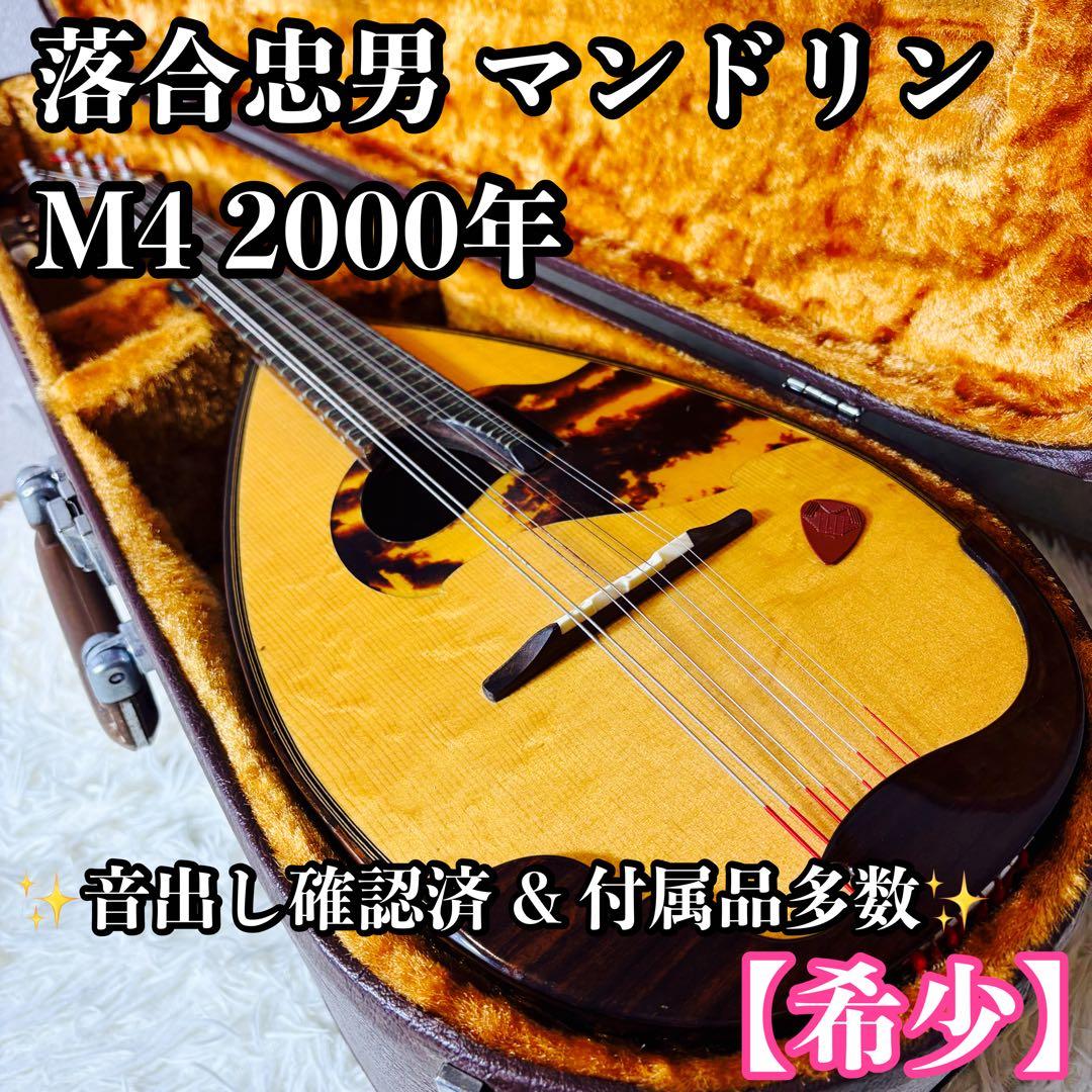 【希少】落合忠男 マンドリン M4 2000年 ハードケース ピック付