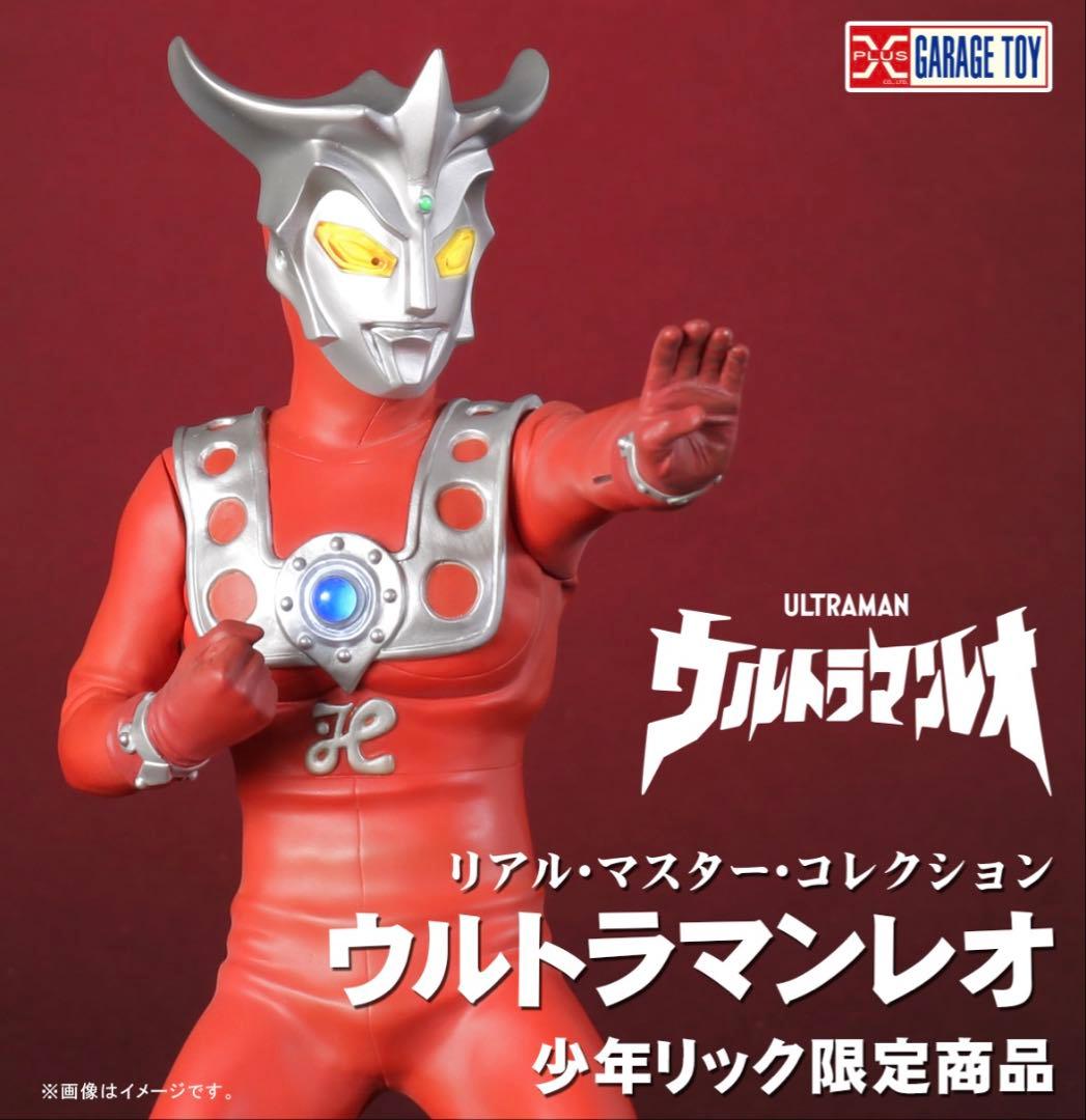 エクスプラス少年リック限定商品 RMCウルトラマンレオ リニューアルVer.