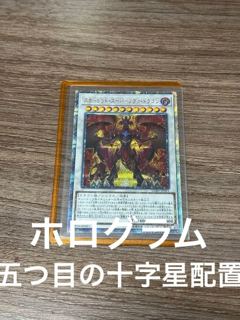 スカーレッド・スーパーノヴァ・ドラゴン 20thレア