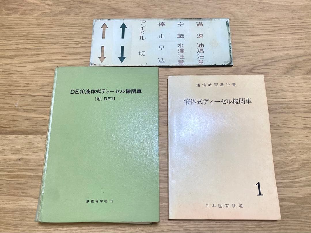 国鉄 DE10 DE11 教科書
