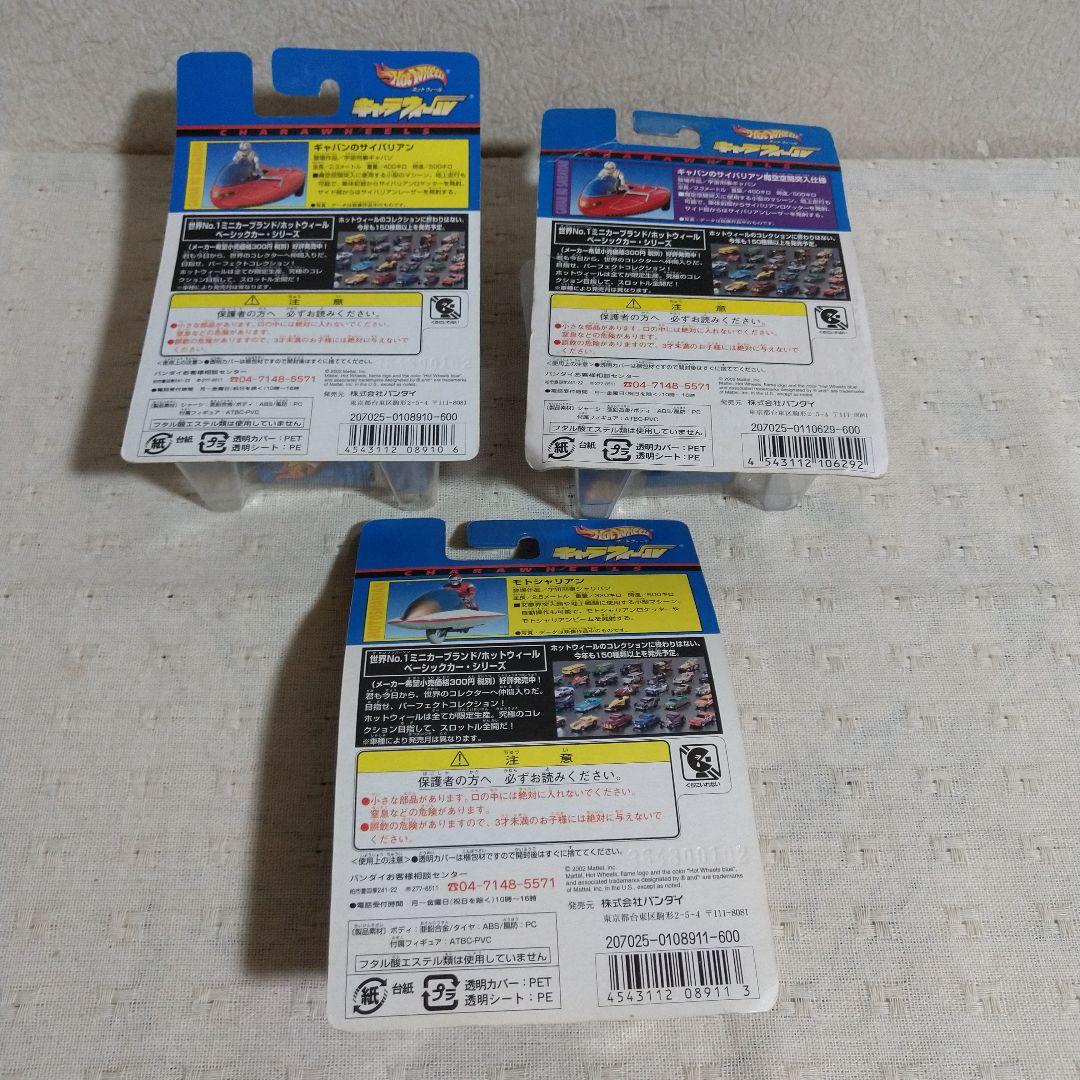 ホットウィール キャラウィール宇宙刑事ギャバン/宇宙刑事シャリバン