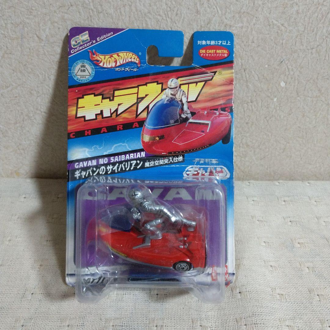 ホットウィール キャラウィール宇宙刑事ギャバン/宇宙刑事シャリバン