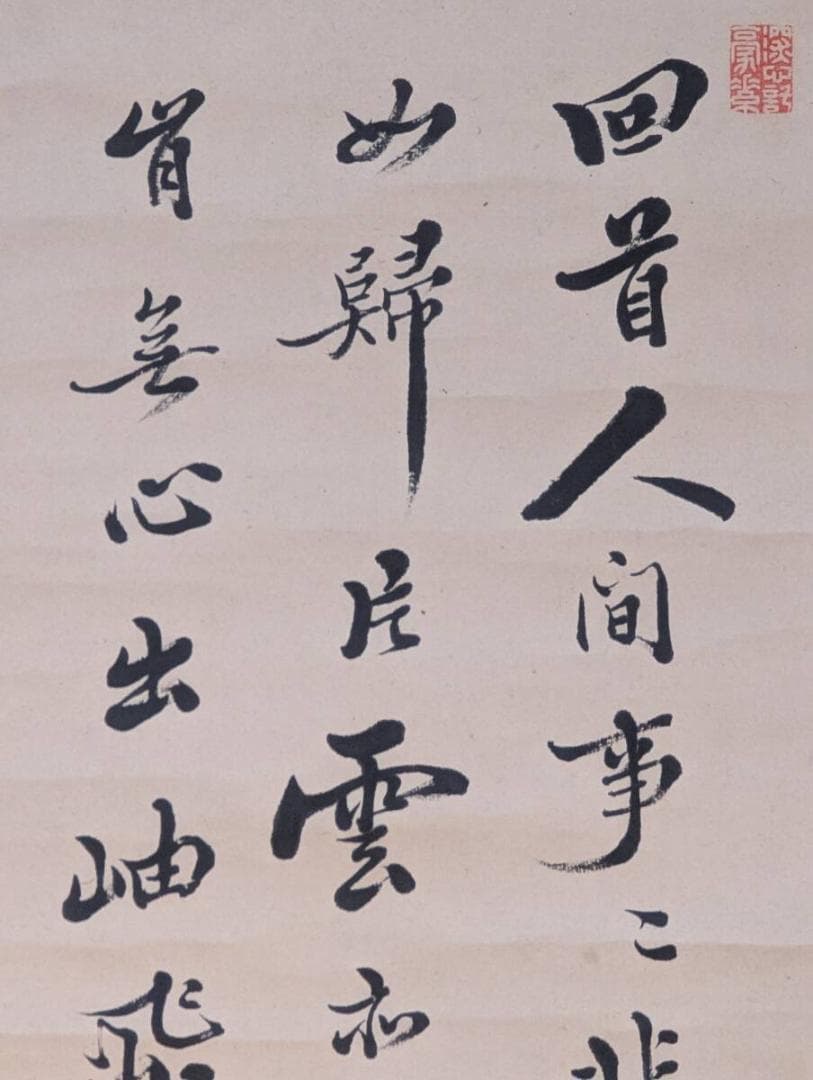 【真作】掛軸　漢詩書　書画美品　趣ある筆致と構成美　風格ある書　合箱入　T126