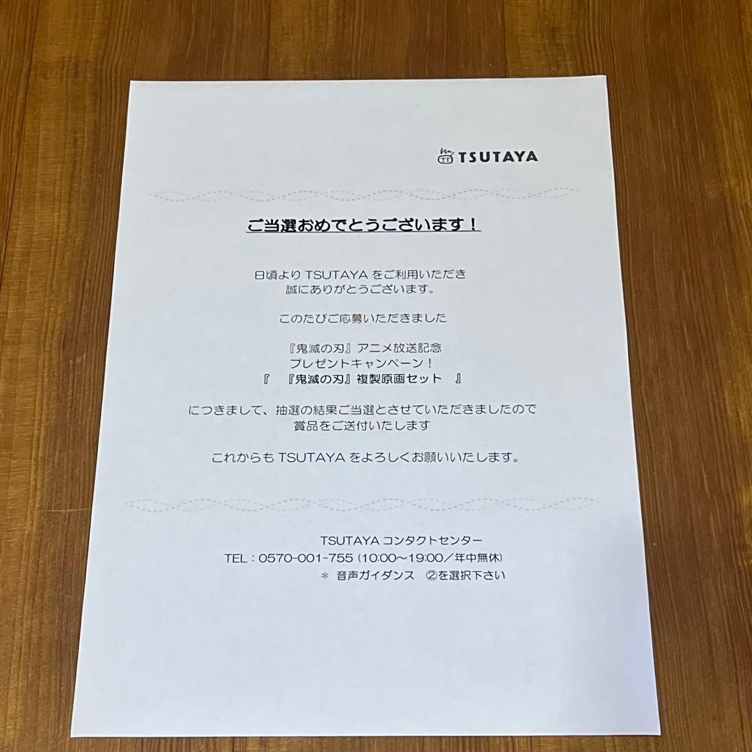 鬼滅の刃アニメ放送記念キャンペーン　複製原画セットTSUTAYA 当選通知書付