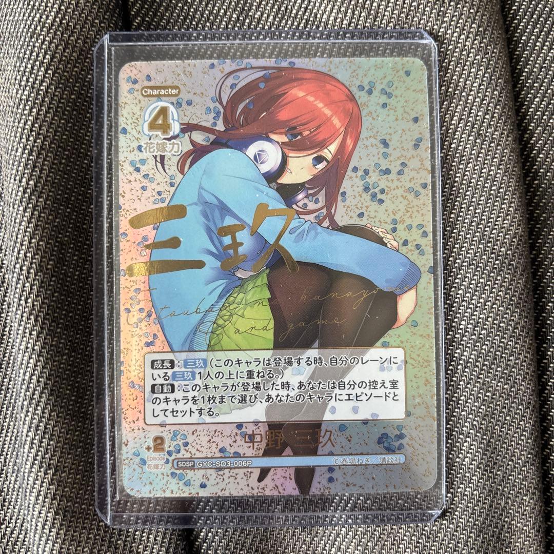 五等分の花嫁カードゲーム スタートデッキ 中野三玖 SDSP