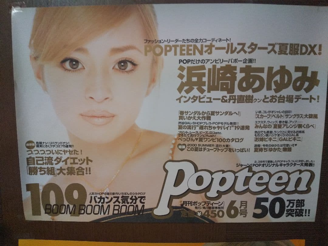 懸賞　当選　浜崎あゆみ中吊りポスター