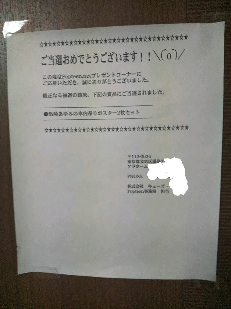 懸賞　当選　浜崎あゆみ中吊りポスター