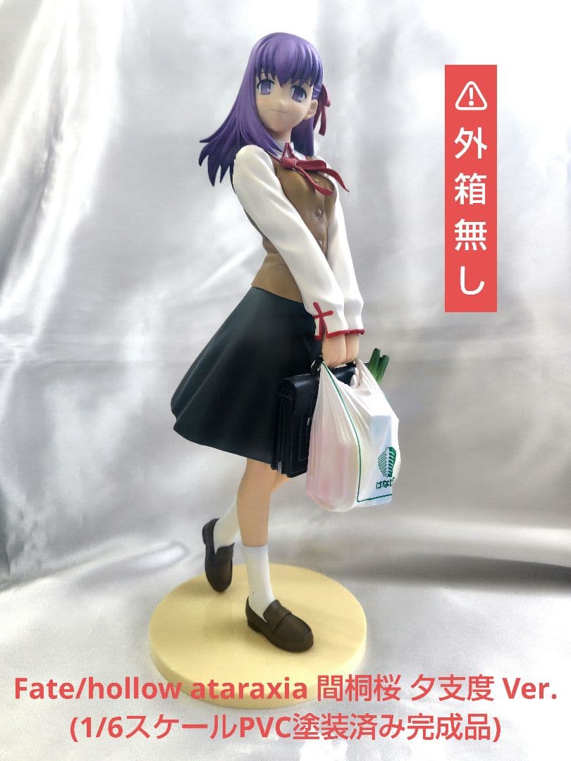 Fate/hollow ataraxia 間桐桜 夕支度 Ver. 【外箱無し】