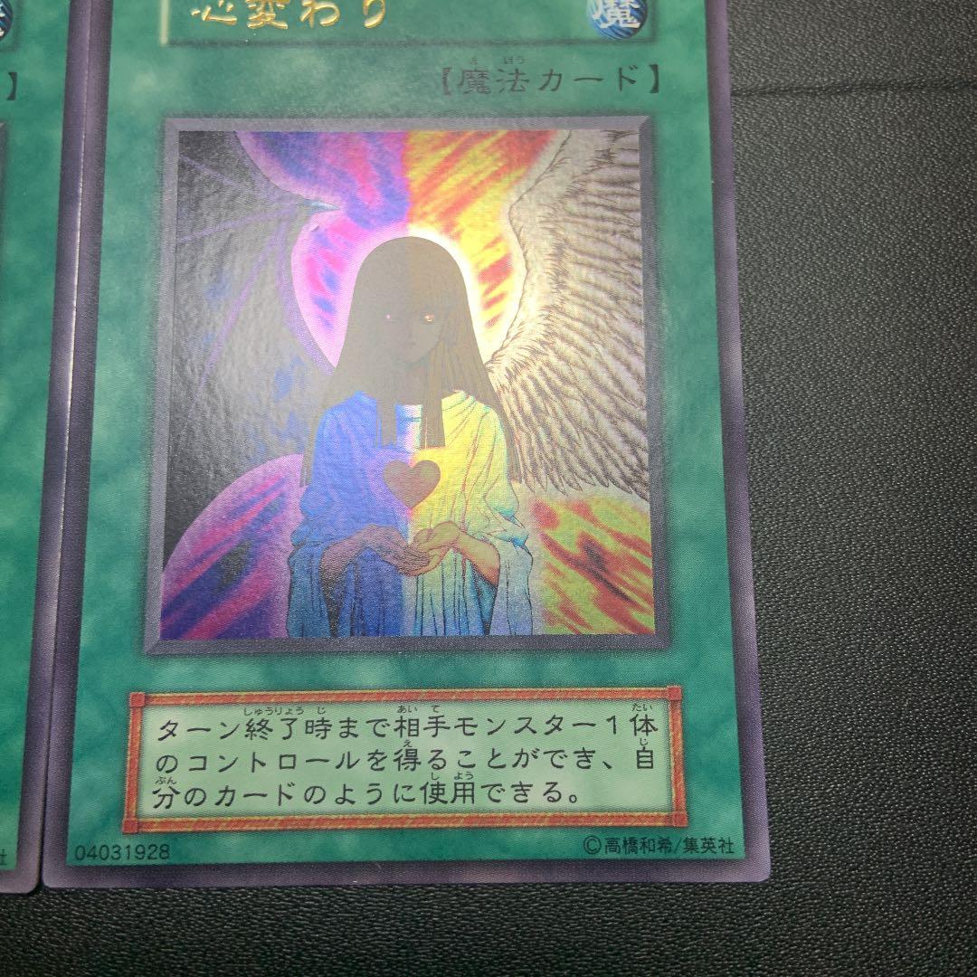 遊戯王 心変わり（2枚組）　スタジオダイス版　高橋和希版　初期　ウルトラレア