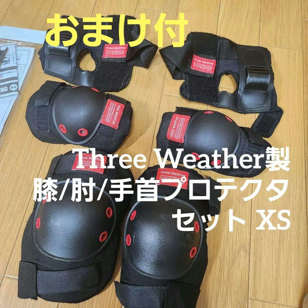 極美品　ストライダー12　SPORTS　スリーウェザー製安心プロテクタ3点セット