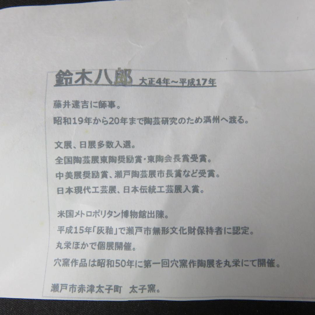 茶碗 鈴木八郎 太子窯 木箱 共箱 抹茶碗 茶器 茶道具 在銘