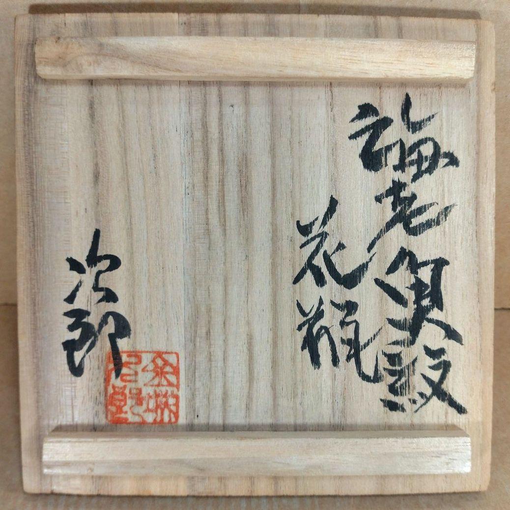 【本物保証】金城次郎 海老魚紋花瓶 共箱 栞 人間国宝 壷屋焼 壺屋焼 やちむん