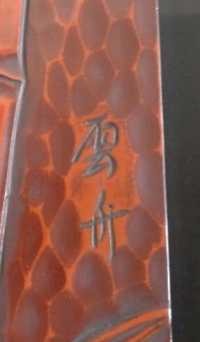 鎌倉彫　竹　雲舟