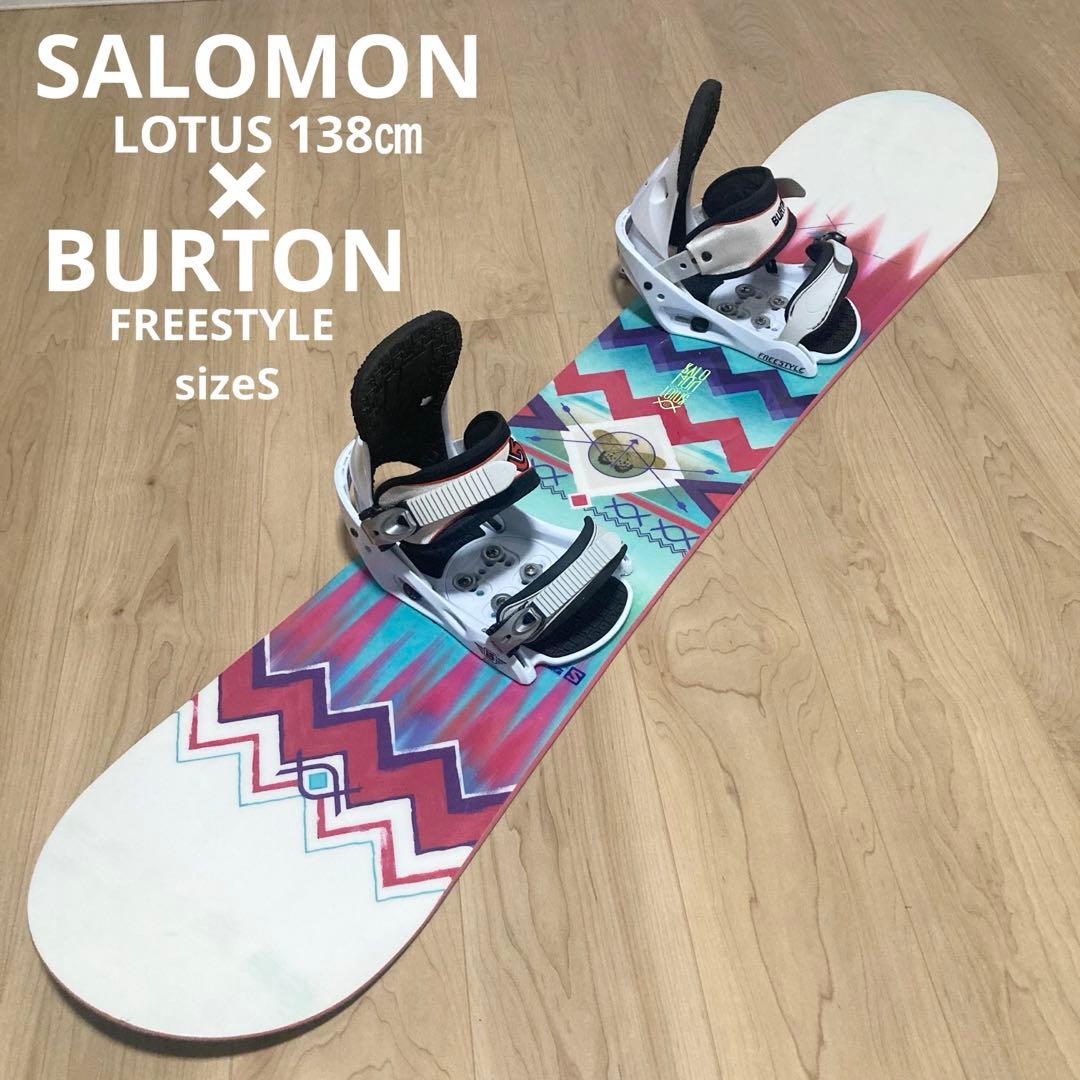 SALOMON LOTUS138㎝×BURTON FREESTYLE sizeS