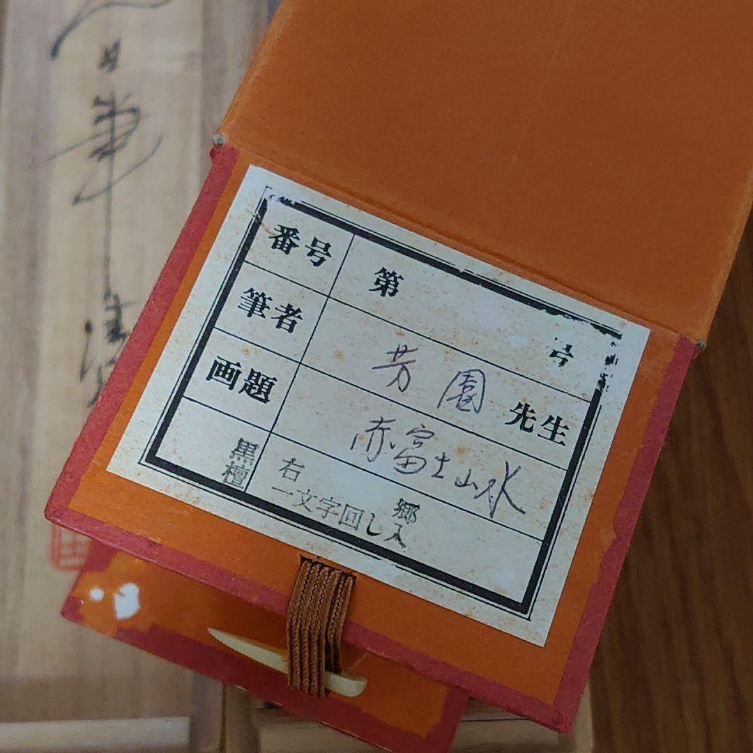 赤富士山水 田中芳園  掛け軸