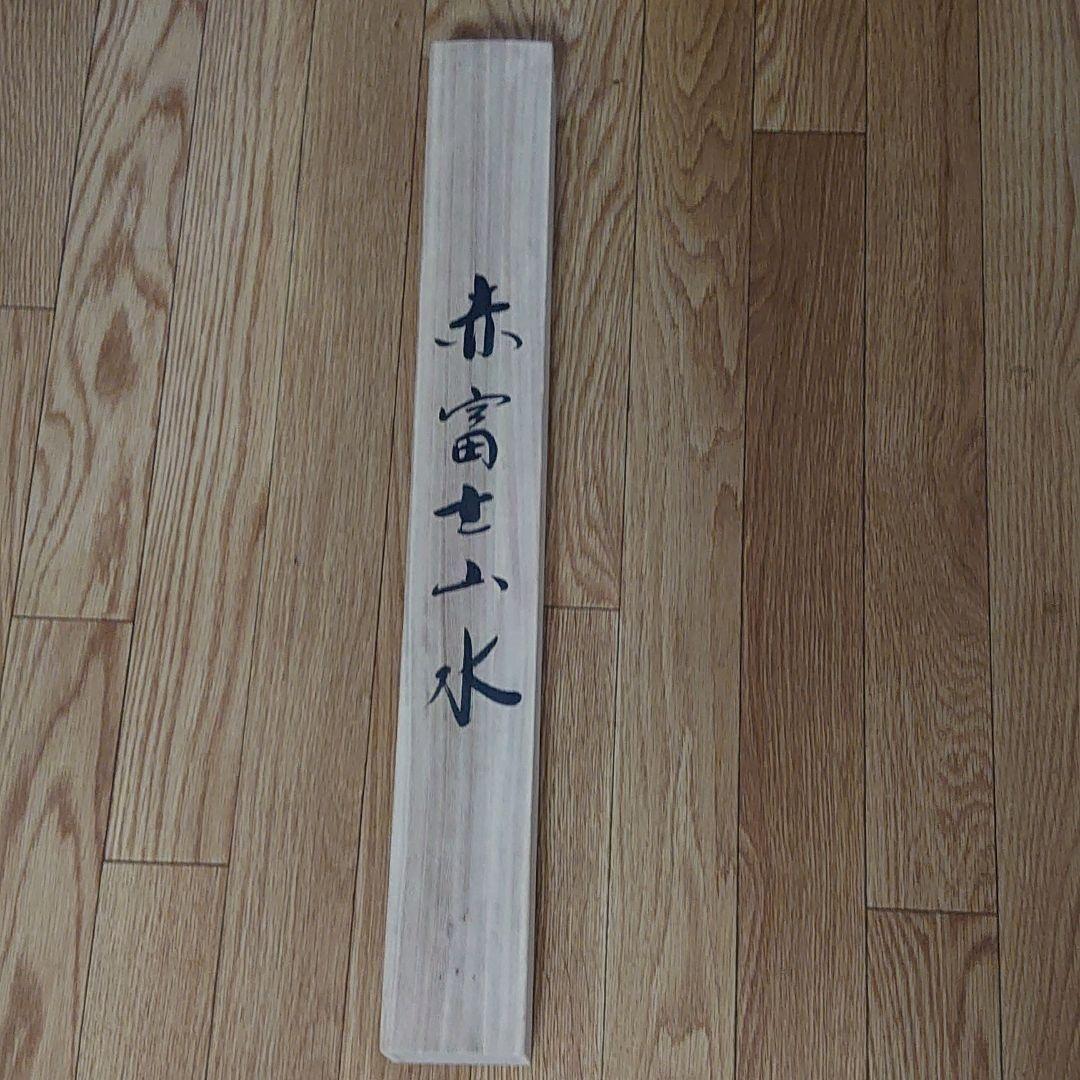 赤富士山水 田中芳園  掛け軸