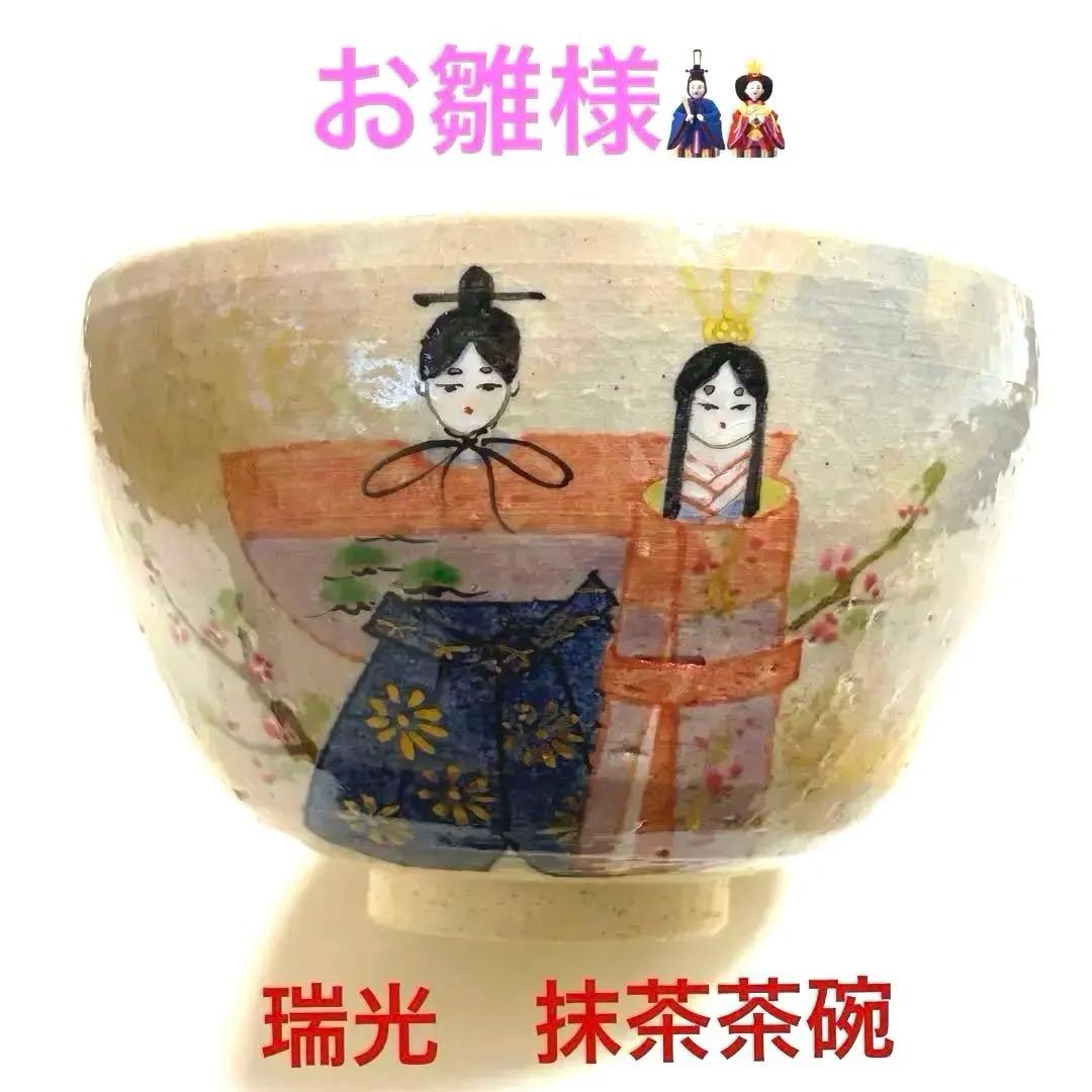 箱付き　京焼 窯元 瑞光窯 雛祭りお雛様　桃の節句 茶道具 茶碗 ひな祭り 瑞光