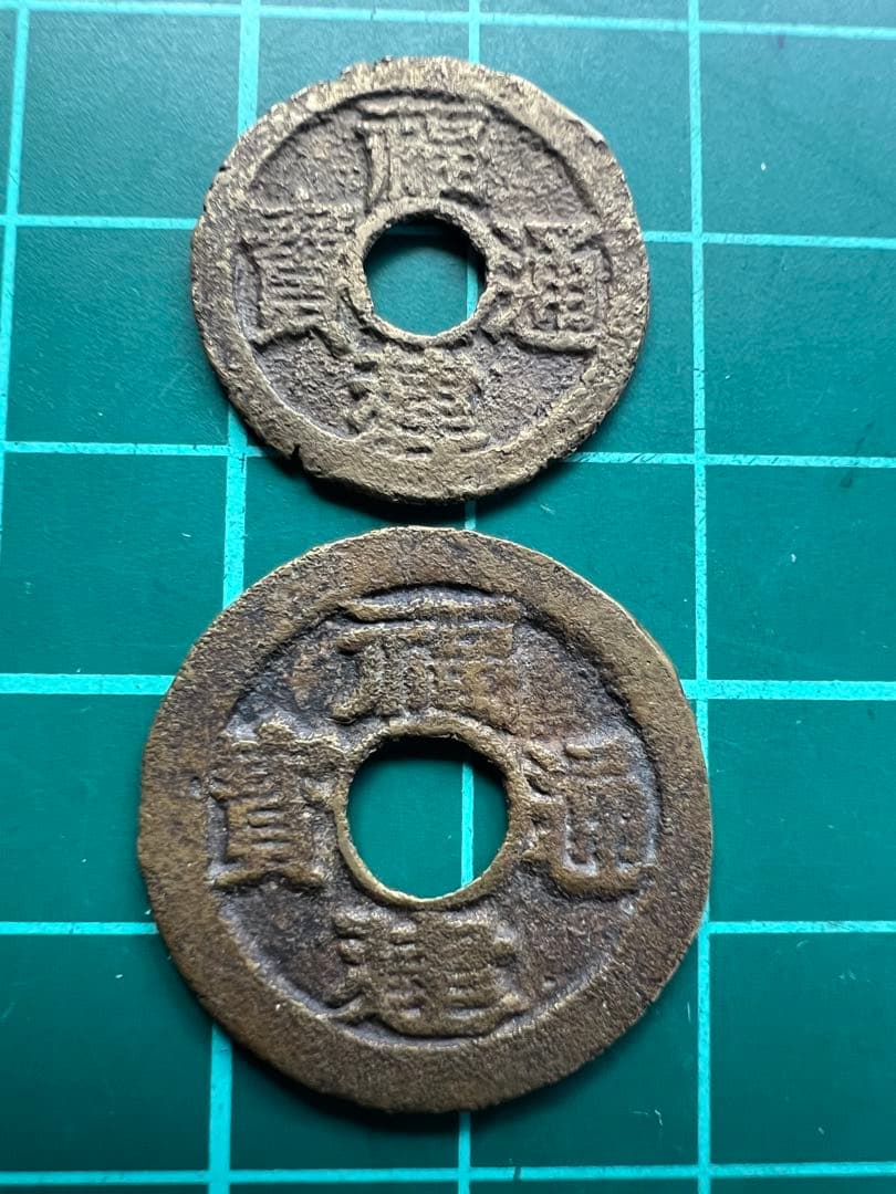 中国銭　安南銭　福建通宝一文二文セット