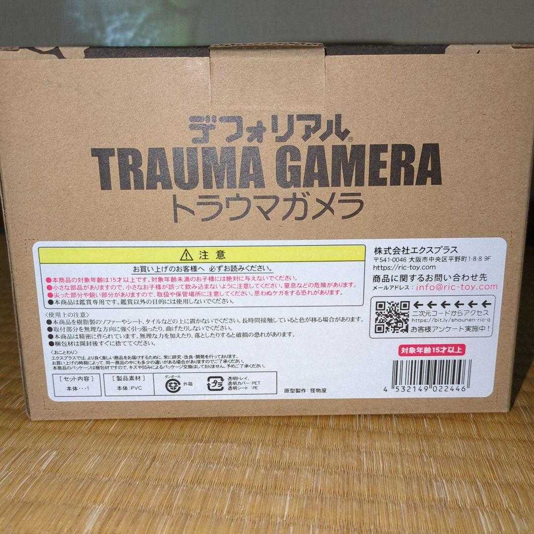 デフォリアル　トラウマガメラ